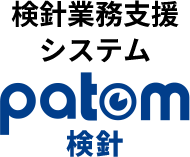 patom検針