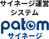 patomサイネージ